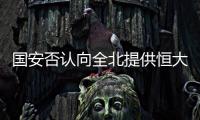 国安否认向全北提供恒大情报 官方
：仅是韩媒猜想