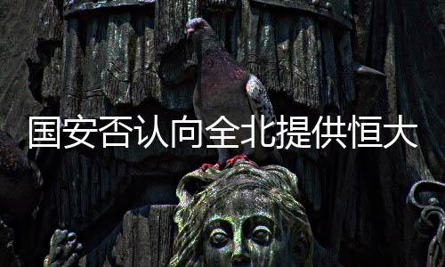 不过国安方面很快作出了答复
