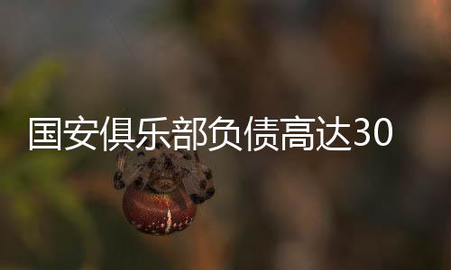 俱乐净利润-12.09亿元