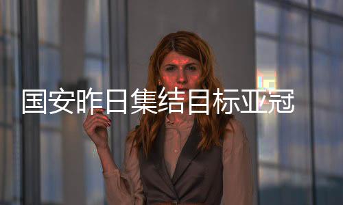 今日他们将归队集结