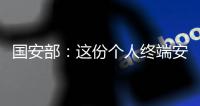 国安部：这份个人终端安全指南请查收