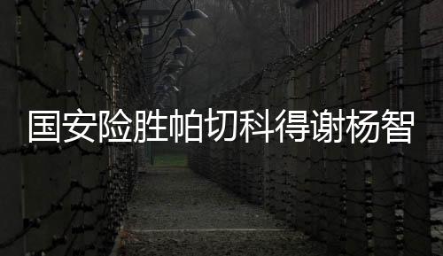 申鑫队获得角球机会