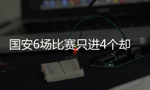 国安足协杯又提前被淘汰