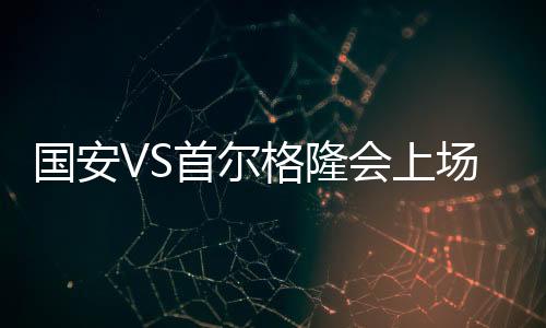 球队上下都在备战中