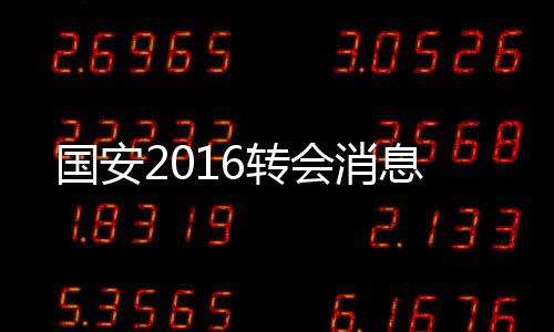 国安进球感觉可以说大不如前