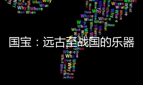 琴瑟又名商代饕餮纹青铜战鼓