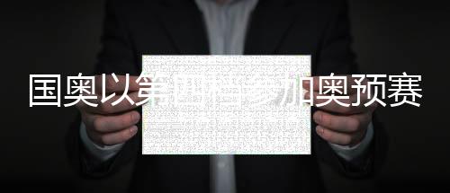最终还是国奥通过全队的努力