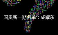 国奥新一期名单：成耀东挂帅 艾菲尔丁入选
