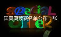 国奥奥预赛名单公布�：张玉宁领衔 林良铭落选