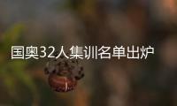 国奥32人集训名单出炉�：恒大上港均4人入选