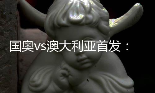 14-赵剑飞、国奥赛前