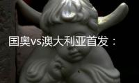 国奥vs澳大利亚首发	：张玉宁首发 杨立瑜冲锋