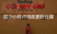 国少小将卢琦政更新社媒

：这次很遗憾没带来最好的表现 有缘再见