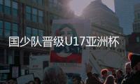 国少队晋级U17亚洲杯正赛