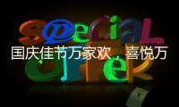 国庆佳节万家欢，喜悦万家门业祝您国庆节快乐!