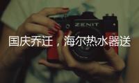 国庆乔迁
，海尔热水器送温暖!