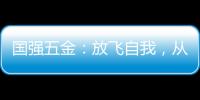国强五金	：放飞自我，从家开始
