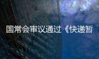 国常会审议通过《快递暂行条例》修改草案
，加速快递包装绿色转型