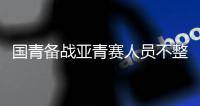 国青备战亚青赛人员不整 人和泰达拒绝放人
