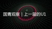 国青观察｜上一届的U19男篮12人�，目前都发展成什么样
？