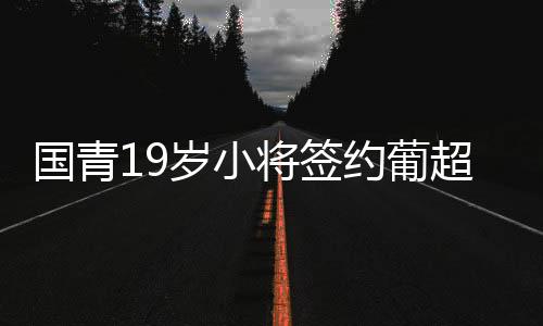 约葡邀请并最终加盟马尔蒂莫