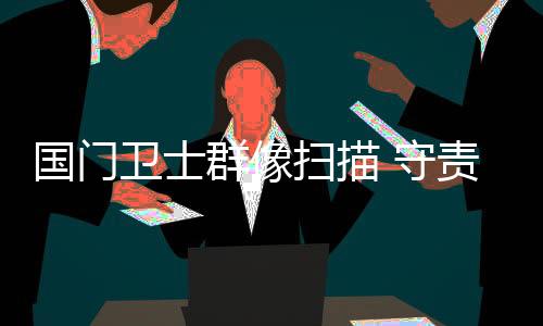 国门关映背后是卫士祖国