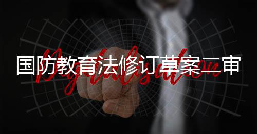 国防关规提高军事训练水平