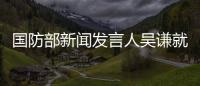 国防部新闻发言人吴谦就中方取消中美两军三项交往活动及美媒有关炒作答记者问