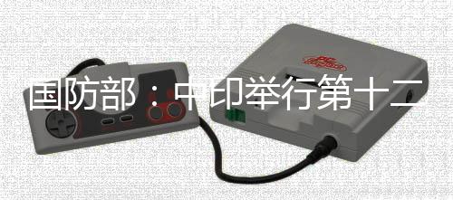 双方同意此轮会谈具有建设性