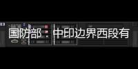 国防部：中印边界西段有关事态责任不在中方