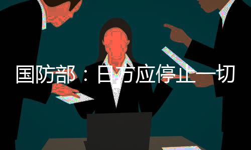 国防继续完善机制建设