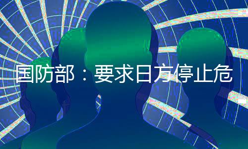 已向日方提出严正交涉