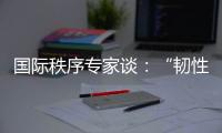 国际秩序专家谈：“韧性与冲击”