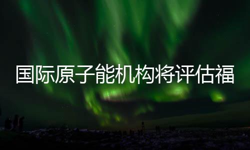 岛核停止推进各项准备工作