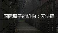 国际原子能机构：无法确定福尔多核设施内部受损情况�
，另两处遭严重破坏