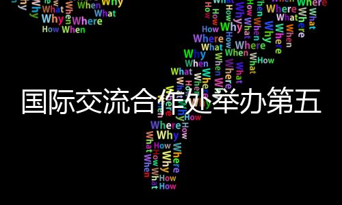 进一步推动两地交流合作