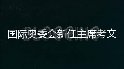 她计划今年11月访问中国