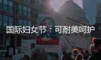 国际妇女节
：可耐美呵护女性	
，关爱她的健康生活