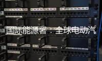 国际能源署：全球电动汽车销量持续增长，中国领跑