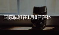 国际航班在1月8日落地：乘务员在半途脱下了防护服