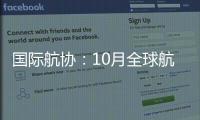 国际航协
：10月全球航空客运表现强劲