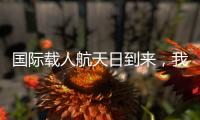 国际载人航天日到来，我们的征途是星辰大海！