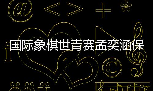 世青赛孟在女子组比赛中
