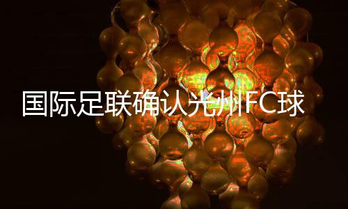 光州方面对禁令毫不知情
