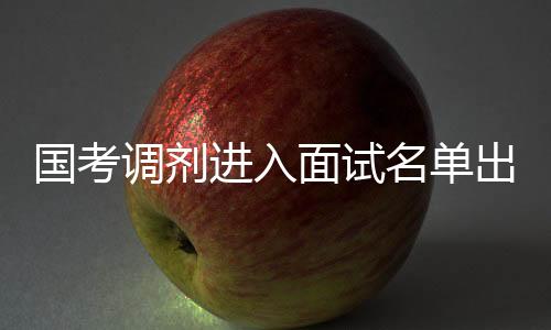 国考面试环节即将开启