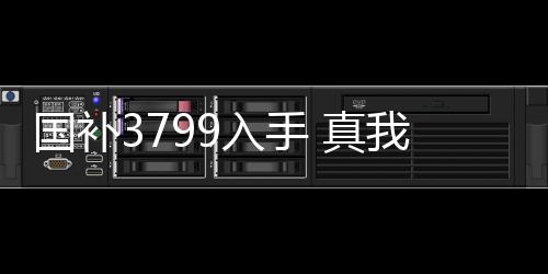斯顿国补后入手仅需3799元