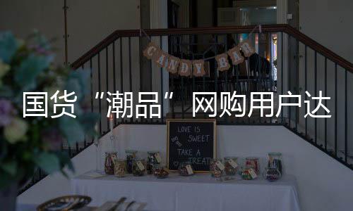 网络购物比例达到76.7%