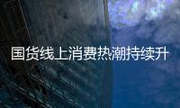国货线上消费热潮持续升温 成为“爆款”需要硬实力