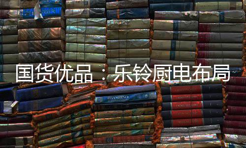 价值”为经营理念