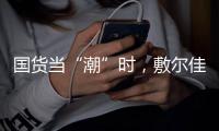 国货当“潮”时，敷尔佳面膜持续领跑护肤品市场